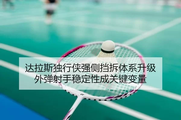 da-la-si-du-xing-xia-qiang-ce-dang-chai-ti-xi-sheng-ji-wai-tan-she-shou-wen-ding-xing-cheng-guan-jian-bian-liang-2-657.jpg